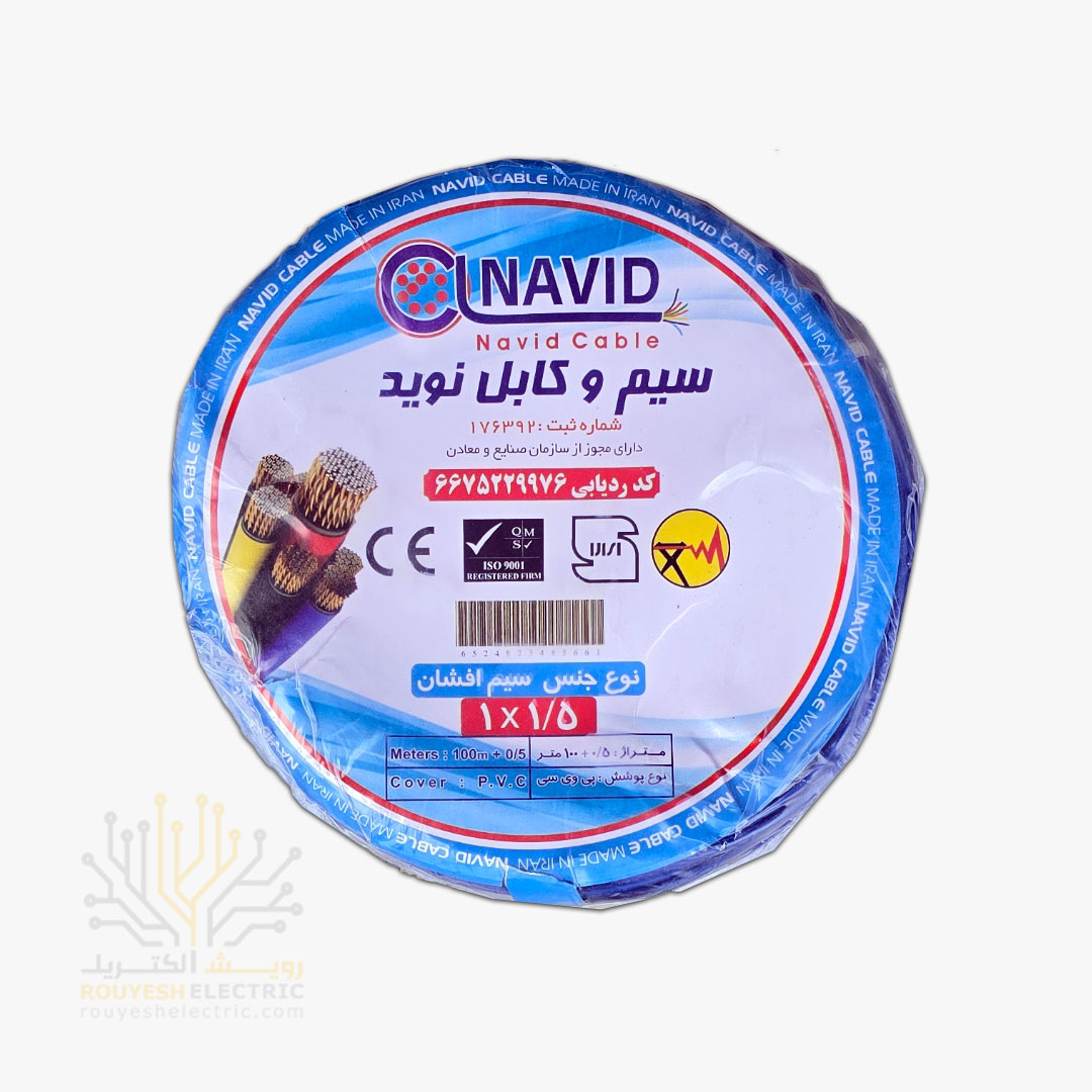 سیم برق نمره 1x1/5 برند نوید استاندارد رنگ آبی حلقه 100 متری